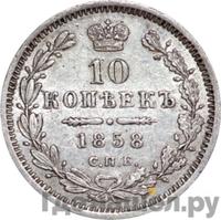 10 копеек 1858 года