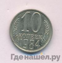 10 копеек 1984 года