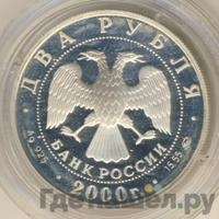 2 рубля 2000 года ММД