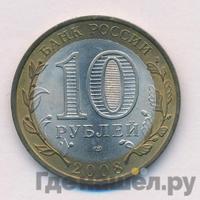 10 рублей 2008 года  Азов