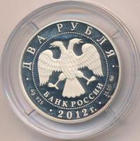 2 рубля 2012 года ММД