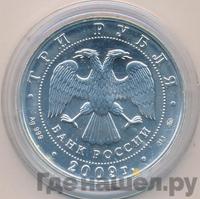 3 рубля 2009 года  Георгий Победоносец