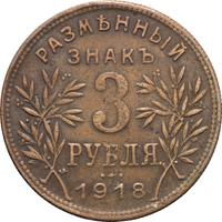3 рубля 1918 года