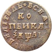 1 копейка 1711 года