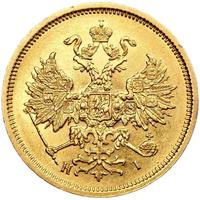 5 рублей 1877 года