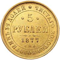 5 рублей 1877 года