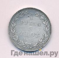 3/4 рубля - 5 злотых 1835 года