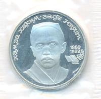 1 рубль 1989 года