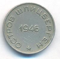 50 копеек 1946 года