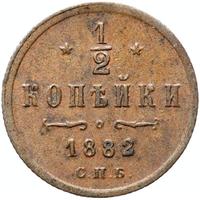 1/2 копейки 1882 года СПБ