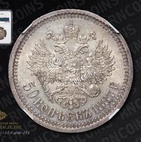 50 копеек 1887 года АГ