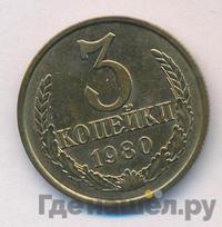 3 копейки 1980 года