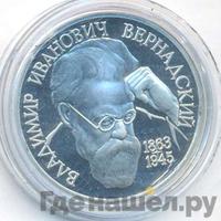 1 рубль 1993 года  Вернадский Владимир Иванович 1863-1945