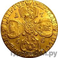 5 рублей 1766 года