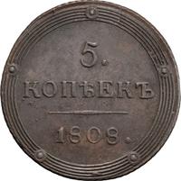 5 копеек 1808 года
