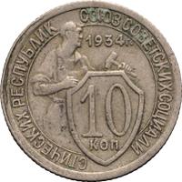 10 копеек 1934 года