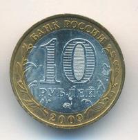 10 рублей 2009 года  Галич