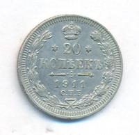20 копеек 1911 года