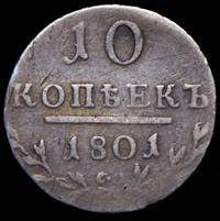10 копеек 1801 года