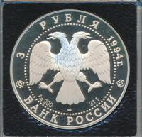 3 рубля 1994 года ЛМД