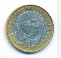 10 рублей 2001 года  Гагарин 12 апреля 1961
