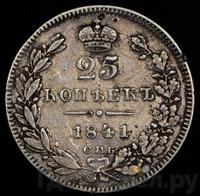 25 копеек 1841 года СПБ НГ