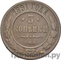 3 копейки 1891 года СПБ