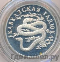 1 рубль 1999 года СПМД