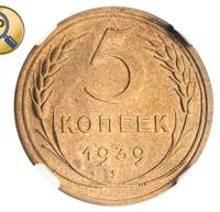 5 копеек 1939 года