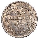 10 копеек 1863 года СПБ АБ