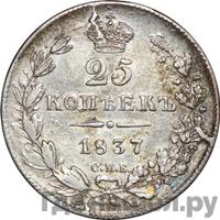 25 копеек 1837 года СПБ НГ