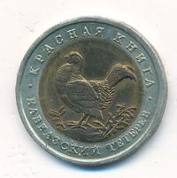 50 рублей 1993 года ЛМД Красная книга