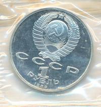 1 рубль 1989 года