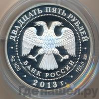 25 рублей 2013 года СПМД