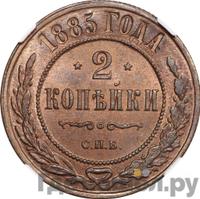 2 копейки 1885 года СПБ