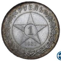 1 рубль 1921 года