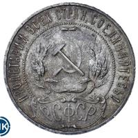 1 рубль 1921 года