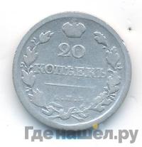 20 копеек 1820 года