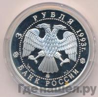 3 рубля 1993 года ММД