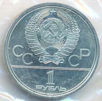 1 рубль 1979 года