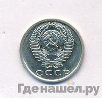 15 копеек 1980 года