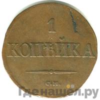 1 копейка 1836 года