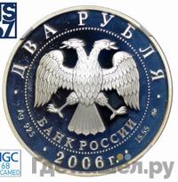 2 рубля 2006 года ММД