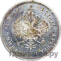 25 копеек 1875 года СПБ НI