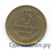 3 копейки 1975 года