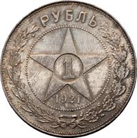1 рубль 1921 года