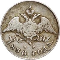20 копеек 1830 года