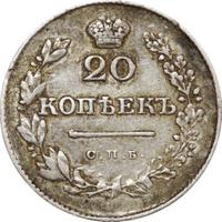 20 копеек 1830 года