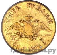 5 рублей 1819 года СПБ МФ