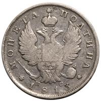 Полтина 1813 года
